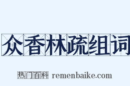 众香林疏组词是什么意思的图片